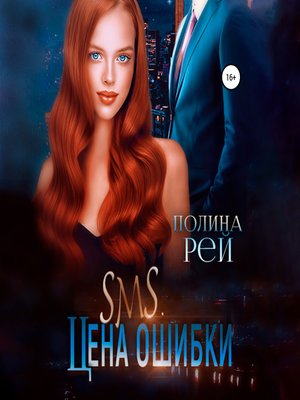 cover image of SMS. Цена ошибки